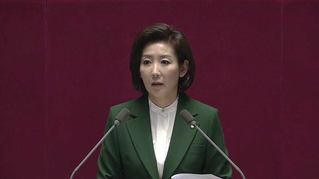 [현장영상] 나경원 자유한국당 원내대표 교섭단체 연설 / YTN