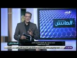 الماتش - زكريا ناصف يكشف تطورات الحالة الصحية للاعب محمد محمود