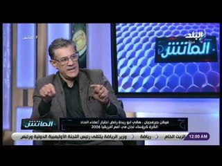 الماتش- فيكن جيزمجيان: مصر الوحيدة التي استطاعت إدخال عائد مادي من أمم افريقيا 2006 في تاريخ البطولة