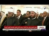 صدى البلد - الرئيس السيسي يؤدي أول صلاة فى مسجد الفتاح العليم بالعاصمة الإدارية