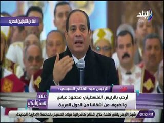 على مسئوليتي - الرئيس السيسي: اللى حفظ مصر ربنا .. وهيحفظها عشان خاطر أهلها كل المصريين الطيبين