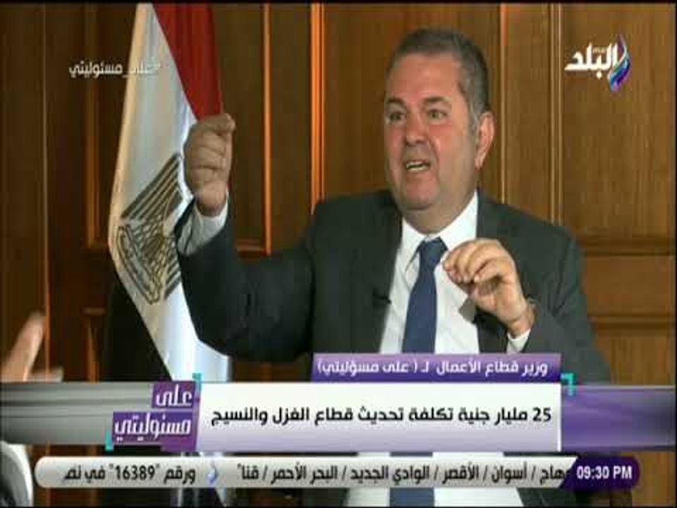 على مسئوليتي - وزير قطاع الأعمال: 25 مليار جنيه لتحديث الغزل والنسيج وملياريّ جنيه لتدريب العاملين