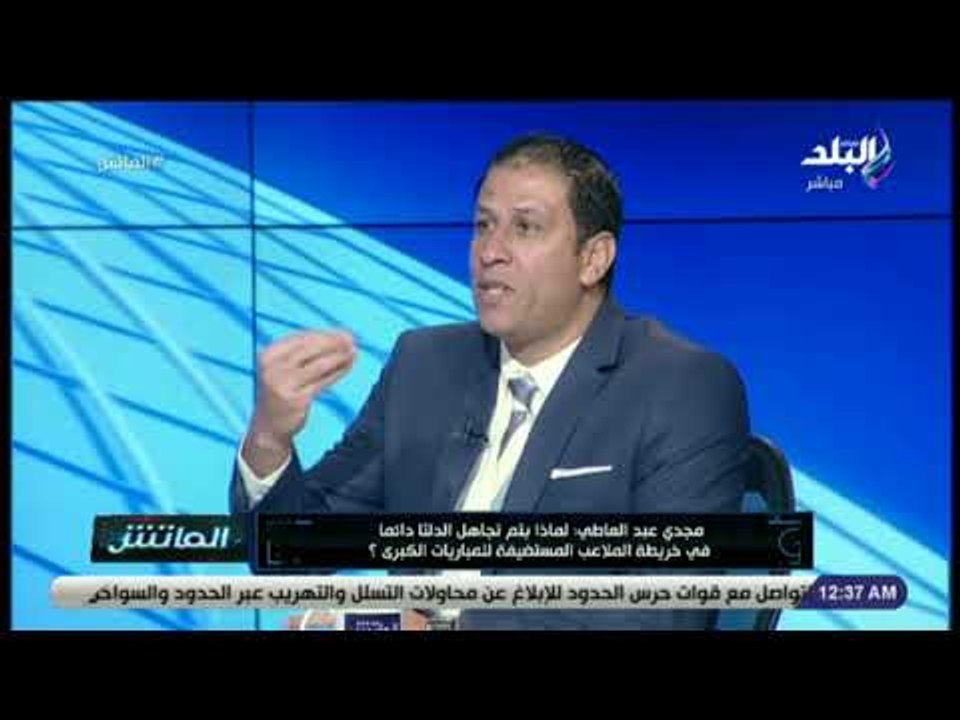 الماتش - مجدي عبد العاطي: الجمهور في مباريات المنتخب أقل حدة من لقاءات الدوري