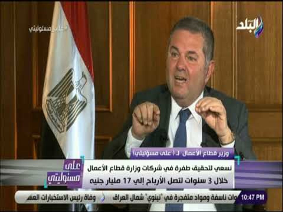على مسئوليتي- قطاع الاعمال: 10.5مليار جنيه أربا...