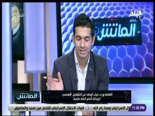 الماتش - هاني حتحوت يكشف السبب وراء غياب أوباما عن التشكيل الأساسي أمام اتحاد طنجة