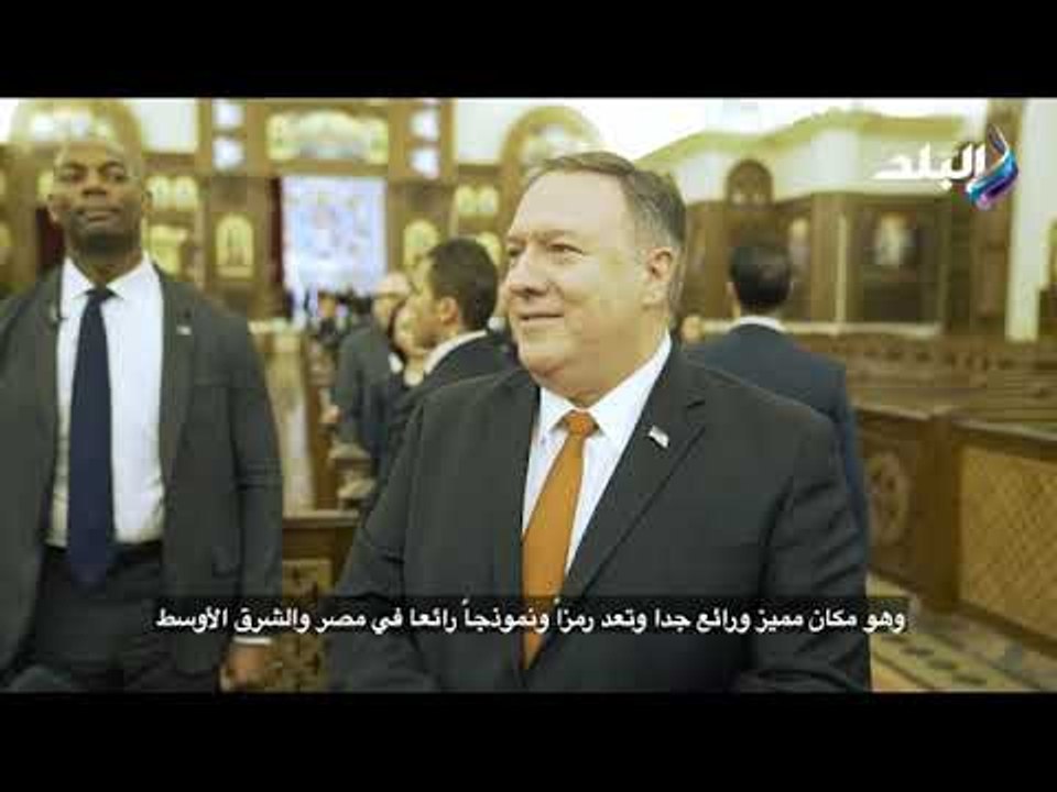 صدى البلد -زيارة وزير الخارجية الامريكى لمسجد ا...