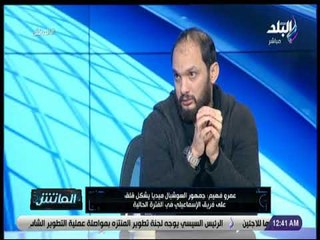 الماتش - عمرو فهيم: لا أعرف سبب رحيلي عن الإسماعيلي