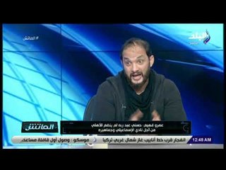 الماتش - عمرو فهيم: فييرا مدرب ذكي .. "نط من المركب" في الوقت المناسب