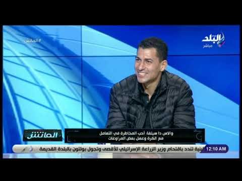 الماتش - لقاء خاص مع والاس دا سيلفا لاعب الاتحاد السكندري فى الماتش