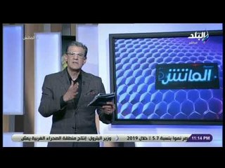 الماتش - زكريا ناصف يوجه رسالة لاتحاد الكرة: «استعينوا بالخبرات فى التخصصات»