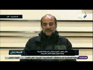 الماتش- عامر حسين: الدوري مستمر رغم تنظيم بطولة الأمم الأفريقية وننتظر مباراتي الزمالك بالكونفدرالية