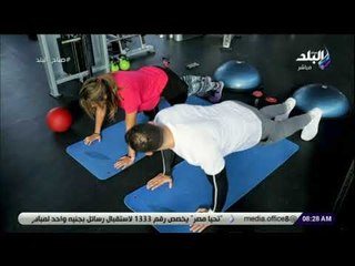 صباح البلد - ملكش حجة .. أسهل تمارين لشد الترهلات بعد الرجيم