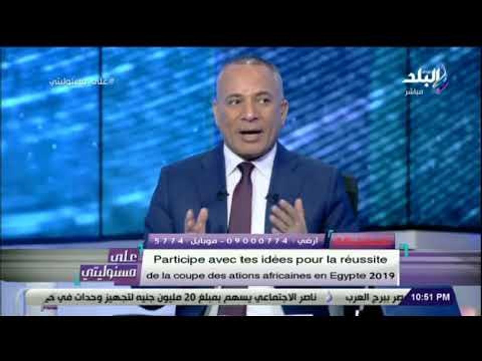 علي مسئوليتي - احمد موسى يطلق مبادرة #شارك_بفكرتك لانجاح كأس الامم الافريقية بمصر 2019