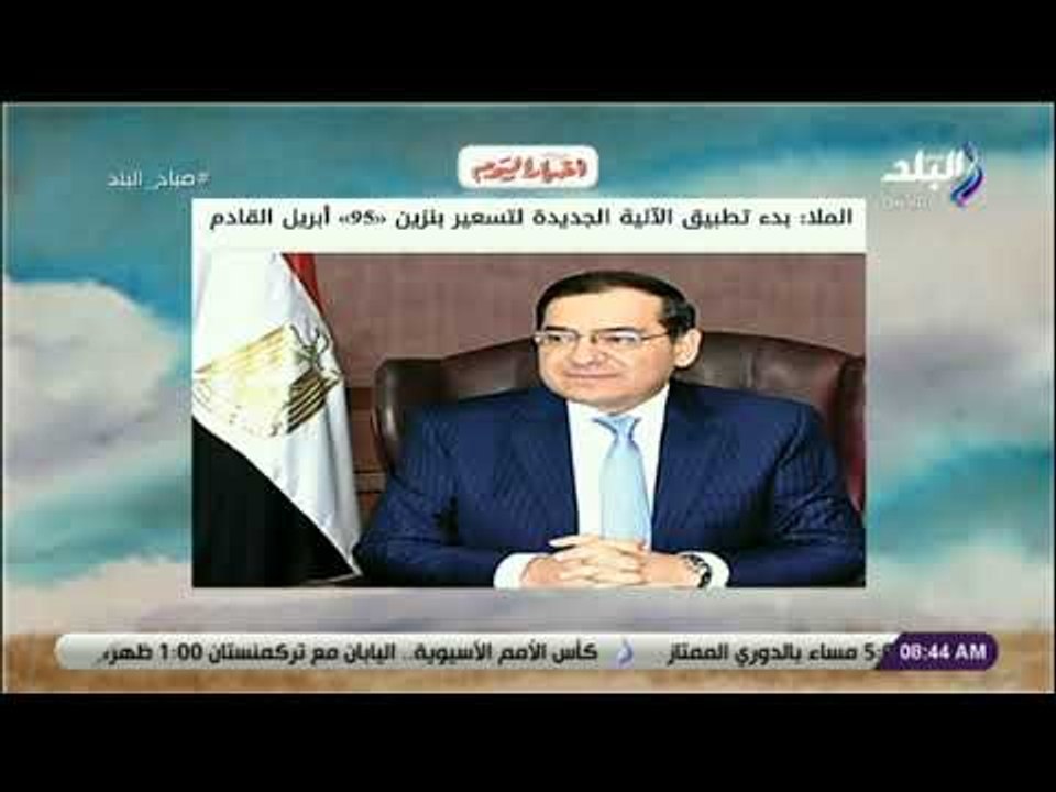 صباح البلد - البترول : «بدء تطبيق الآلية الجديدة لتسعير بنزين «95» أبريل القادم»