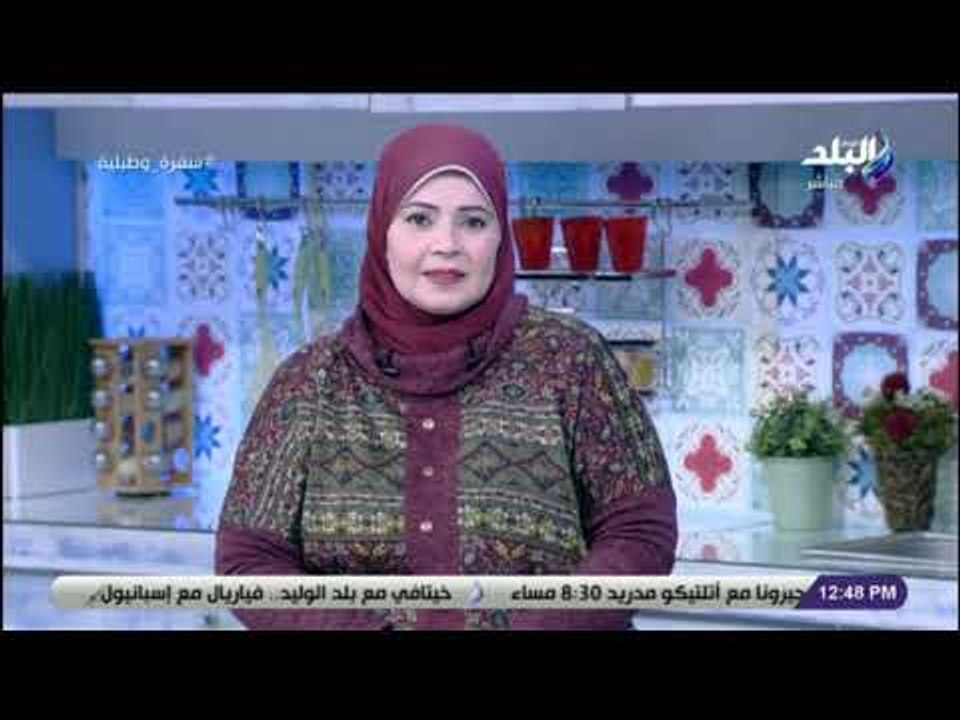 سفرة و طبلية مع الشيف هالة فهمي - هتخس من غير  ما تحس مع نهى ناصر