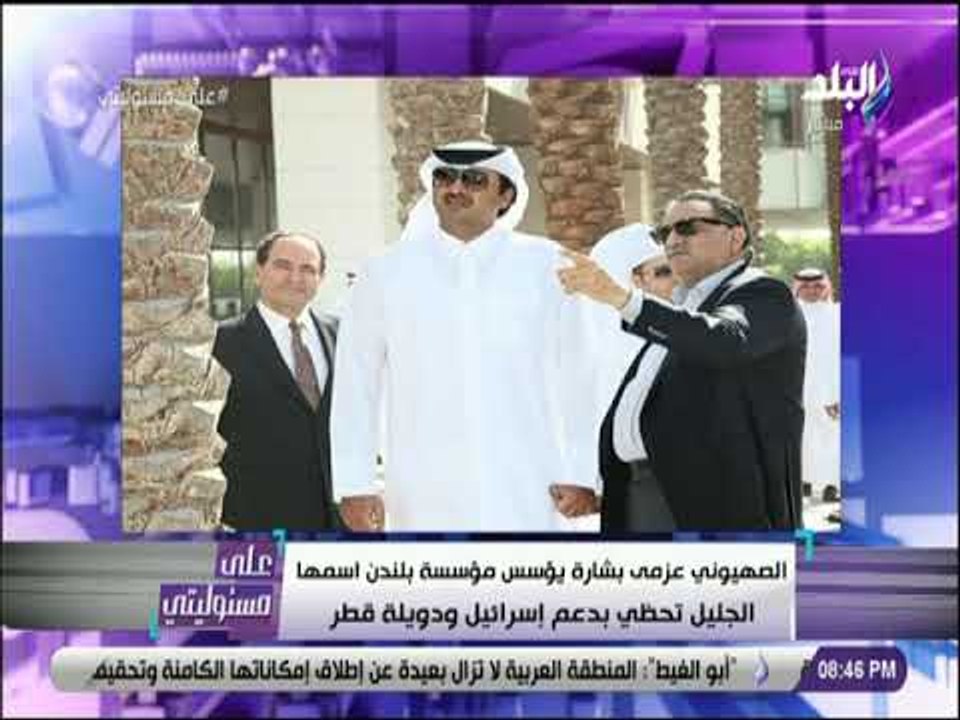 على مسئوليتى - إتفاق بين عزمي بشارة وأمير قطر لإنشاء مؤسسة للتجسس عن الفلسطينيين لصالح الموساد