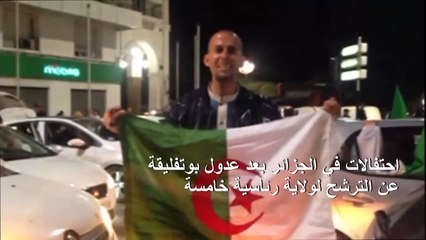 احتفالات في الجزائر بعد عدول بوتفليقة عن الترشح لولاية رئاسية خامسة