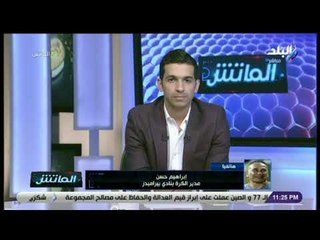 الماتش - إبراهيم حسن: بيراميدز يسدد 15 ألف دولار لاتحاد الكرة لاستقدام حكم عربي ونحتاج حكام أوروبيين