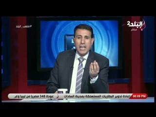 ملعب البلد مع ايهاب الكومى 11 يناير 2019 - الحلقة الكاملة