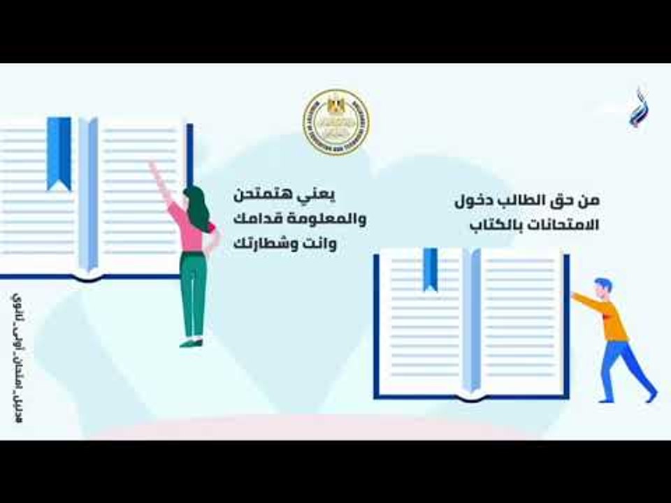 التعليم لطلاب اولى ثانوي: من حقك تدخل الامتحان بكتاب