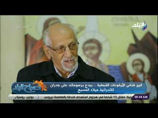 صباح البلد - تعرف على كبير فناني الايقونات القبطية .. وقصة رسمة جدران كنيسة القيامة بالقدس