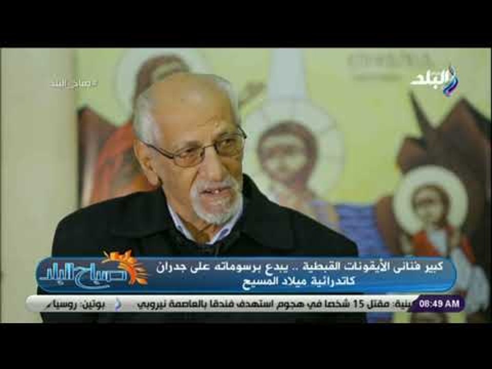 صباح البلد - تعرف على كبير فناني الايقونات القبطية .. وقصة رسمة جدران كنيسة القيامة بالقدس