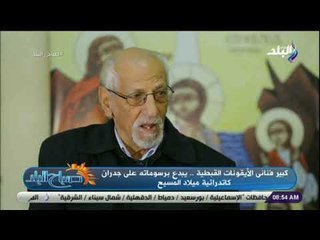 صباح البلد - جلال رمزي يكشف لاول مرة أسرار جدران كاتدرائية ميلاد المسيح في العاصمة الجديدة