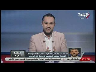 Download Video: ملعب البلد - الاستديو التحليلي لمباراة الزمالك & وسبورتينج في دوري السوبر لكرة السلة (3)