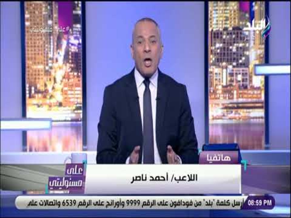 على مسئوليتي - كابتن أحمد ناصر: التقيت وزير الش...