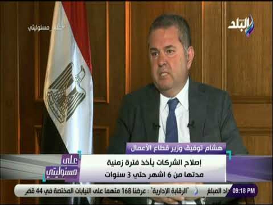 على مسئوليتي - وزير قطاع الأعمال : خسائر شركات...