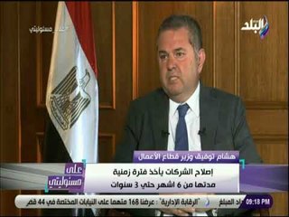 على مسئوليتي - وزير قطاع الأعمال : خسائر شركات الغزل والنسيج تقدر بـ 3 مليارات جنيه