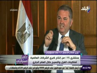 على مسئوليتي - وزير قطاع الأعمال: شراء 15% من إنتاج الشركات العالمية لماكينات الغزل العام الجاري