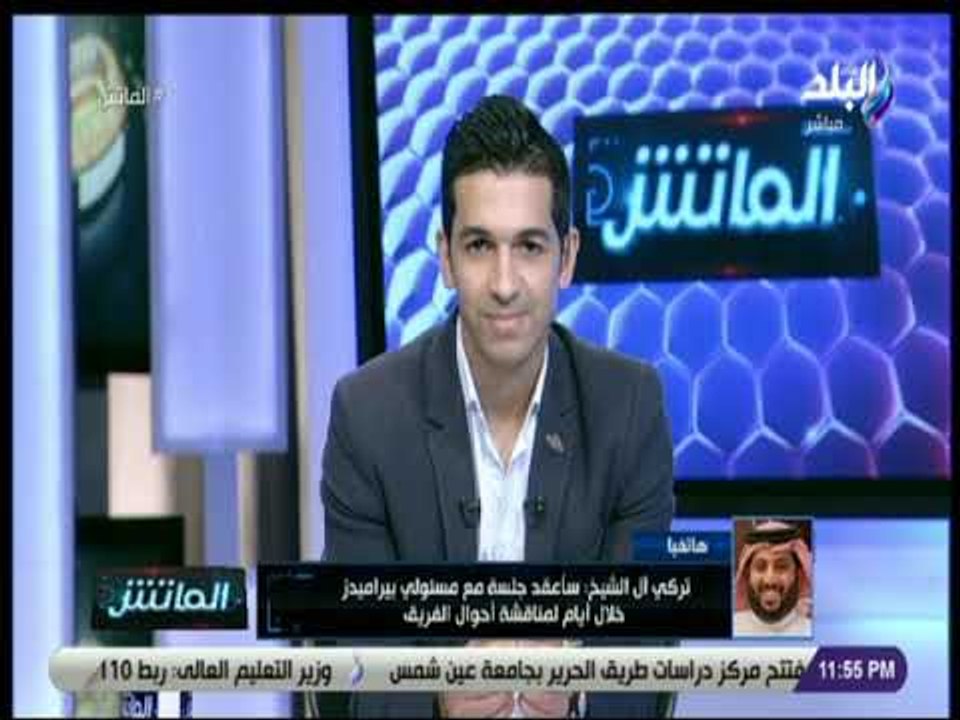 الماتش - تركي آل الشيخ : بيراميدز ينافس على البطولات حتى آخر لحظة