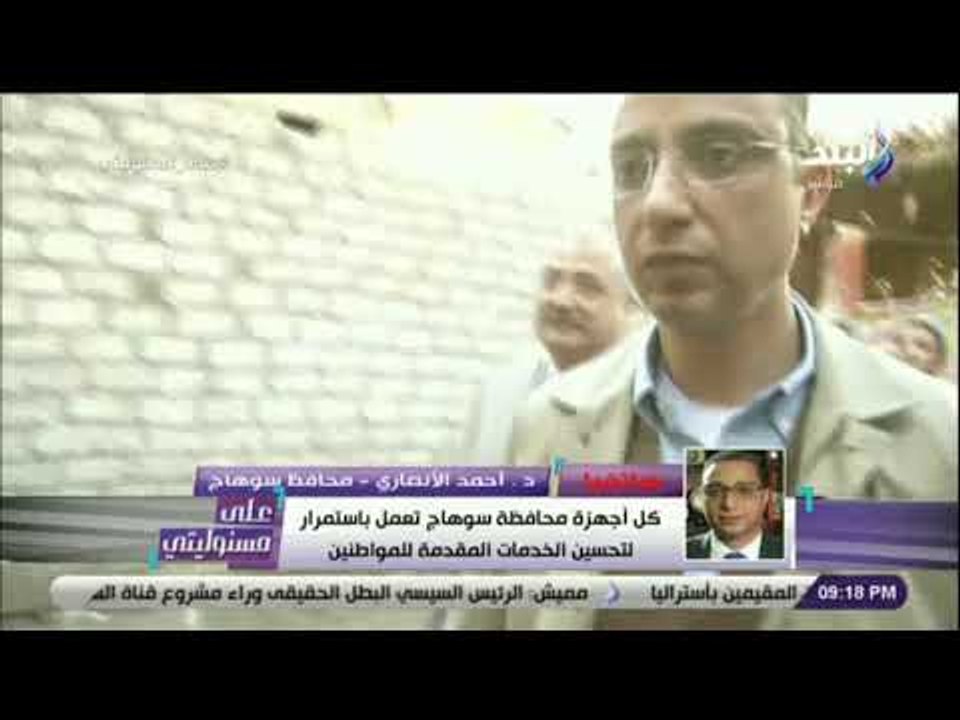 على مسئوليتي - محافظ سوهاج: مسح طبي في أكثر من 55 قرية.. والصرف الصحي والمياه أكثر المشاكل