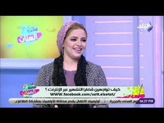 ست الستات - كيف تواجهين قضايا التشهير عبر الانترنت