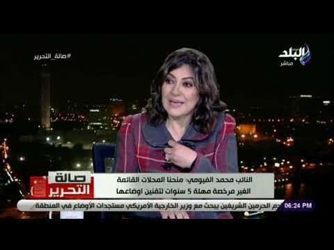 صالة التحرير - النائب محمد الفيومي: مهلة 5 سنوات لترخيص المحال والمبانى المخالفة
