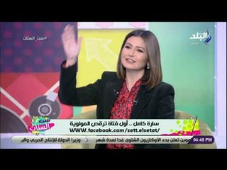 ست الستات - لقاء مع سارة كامل.. أول فتاة ترقص المولوية