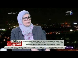 صالة التحرير- د . ناهد يوسف: النباشون وجامعو القمامة سيدخلون منظومة المخلفات واعادة الاستفادة منها