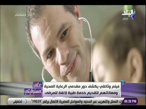 على مسئوليتي - فيلم وثائقي يكشف دور مقدمي الرعاية الصحية ومعانتهم لتقديم خدمة طبية لائقة للمرضى