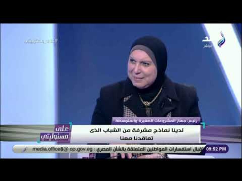 على مسئوليتى -رئيس جهاز المشروعات الصغيرة والمتوسطة: لا نمتلك رفاهية الوقت ولا التصريحات غير الصادقة