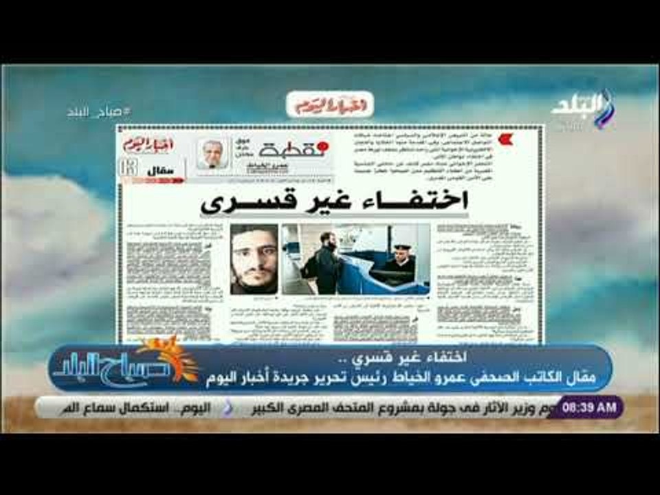 صباح البلد - عمرو الخياط يكتب .. «اختفاء غير قسري»