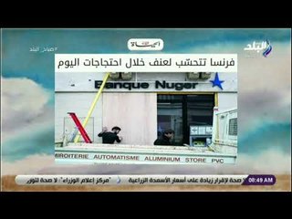 صباح البلد - فرنسا تتحسّب لعنف خلال احتجاجات اليوم