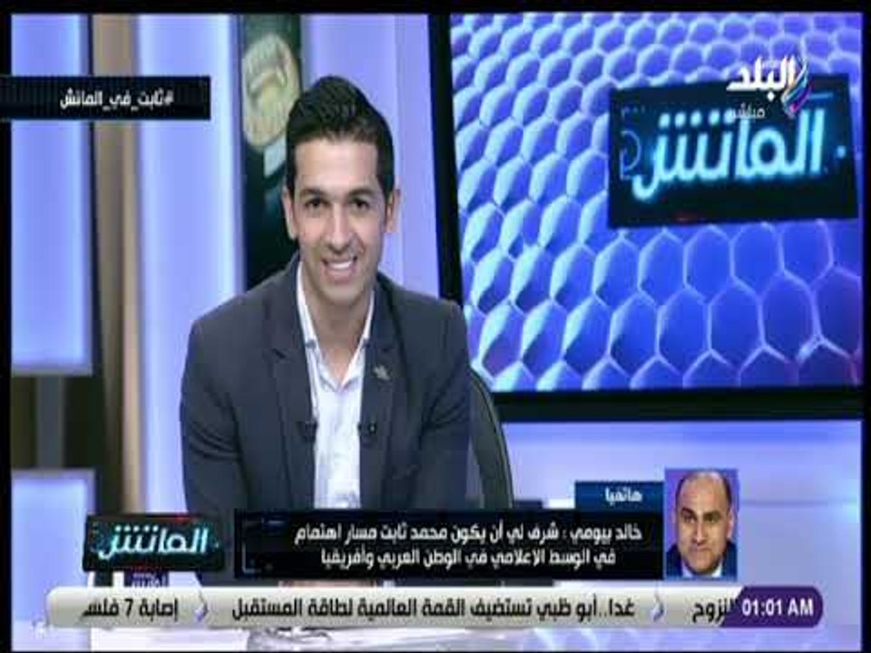 الماتش - خالد بيومي: شرف لي أن يكون محمد ثابت م...