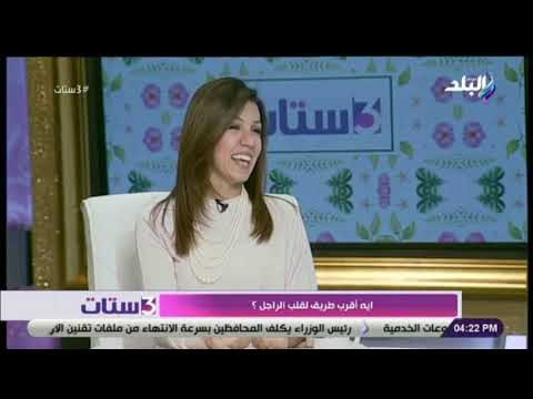 3 ستات - للستات .. تعرف على أقصر وأنجح الطرق لحياة زوجية سعيدة