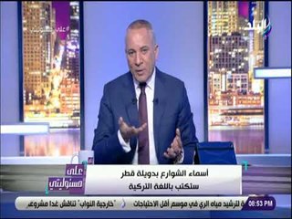 علي مسئوليتي - أحمد موسى: تركيا ستتولى تأمين مباريات كأس العالم بقطر