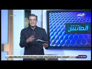 الماتش - زكريا ناصف يكشف عن أفعال خاطئة تؤدي إلى إصابة اللاعبين ويطالب الحذر منها