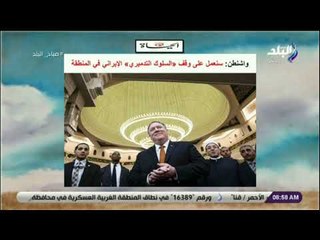 صباح البلد - واشنطن: سنعمل على وقف السلوك التدميري الإيراني في المنطقة