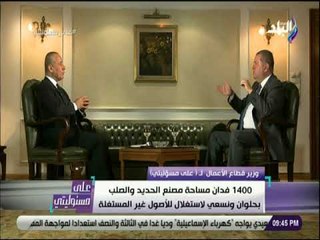 على مسئوليتي - الأعمال: 200 مليون يورو تكاليف لتطوير مصنع الحديد والصلب بحلوان قد تصل إلي 500 مليو
