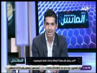 الماتش - هاني حتحوت: الأمن يرفض نقل مبارة الزمالك واتحاد طنجة لبتروسبورت