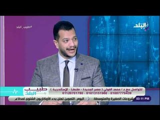 Video herunterladen: طبيب البلد - أحدث أساليب وعمليات التخسيس وإذابة الدهون مع الدكتور محمد الفولى